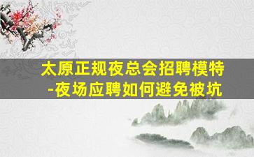 宜宾夜总会招聘