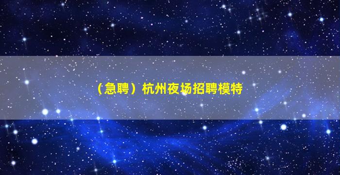 铜川夜总会招聘